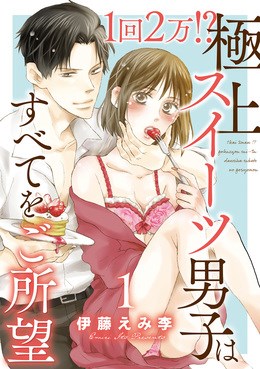 1回2万!?　極上スイーツ男子はすべてをご所望