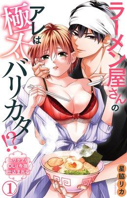 ラーメン屋さんのアレは極太バリカタ!?～ワケアリOLは今夜仕込まれる