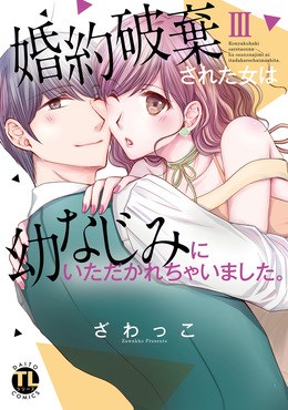 婚約破棄された女は幼なじみにいただかれちゃいました。【単行本版】3