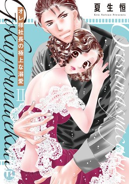 オレ様社長の極上な溺愛【単行本版】【電子版特典付】2