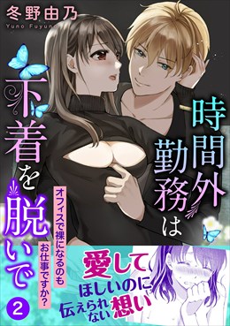 時間外勤務は下着を脱いで オフィスで裸になるのもお仕事ですか？【電子単行本版】2