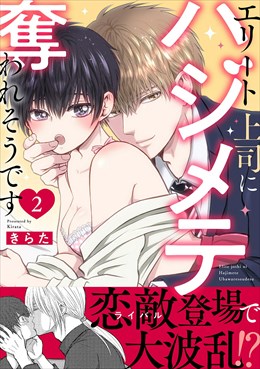 エリート上司にハジメテ奪われそうです【電子単行本版】2