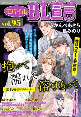モバイルBL宣言 Vol.95