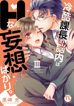 冷酷課長の脳内はHな妄想ばかり。【単行本版】3