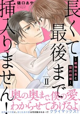 長くて最後まで挿入りません!～絶倫社長と契約結婚～【電子単行本版】2