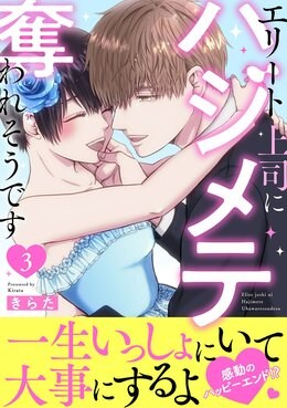 エリート上司にハジメテ奪われそうです【電子単行本版】3