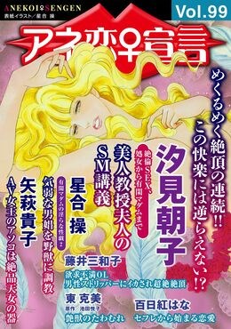アネ恋宣言 Vol.99