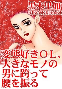 変態好きOL、大きなモノの男に跨って腰を振る