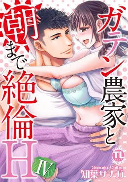 ガテン農家と朝まで絶倫H【単行本版】4