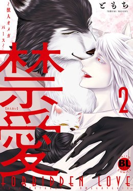 禁愛～獣人オメガバース～【単行本版】【電子書店特典付き】2