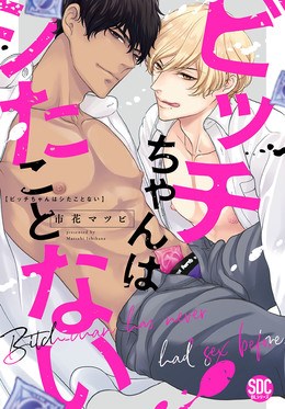 ビッチちゃんはシたことない【単行本版】【電子書店特典付き】1