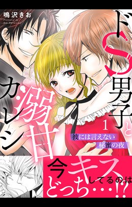 ドS男子と溺甘カレシ～彼には言えない秘蜜の夜～【電子単行本版】1