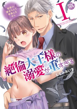 絶倫大王様の溺愛が重すぎる【単行本版】～世界の運命なんて背負えません～1
