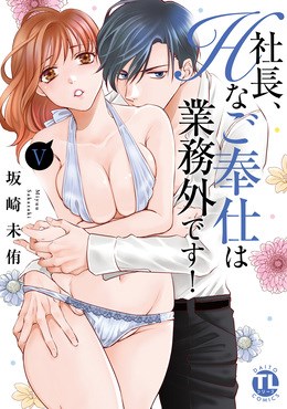 社長、Hなご奉仕は業務外です！【単行本版】5