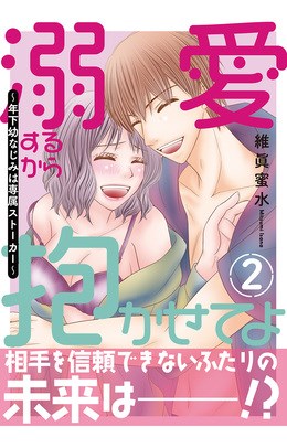 溺愛するから抱かせてよ～年下幼なじみは専属ストーカー～【電子単行本版】2