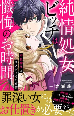 純情処女ビッチは懺悔のお時間～不良神父とカノジョらの事情～【電子単行本版】1