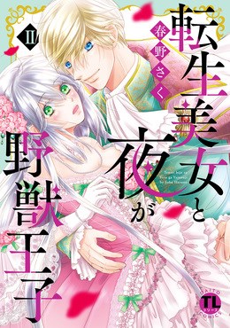 転生美女と夜が野獣王子【単行本版】【電子版限定特典付き】2