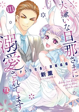 大嫌いな旦那さまに溺愛されてます～ドSな社長と政略結婚～【単行本版】3