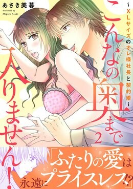 こんなの奥まで入りません!～XLサイズのオレ様社長と契約婚～【電子単行本版】2