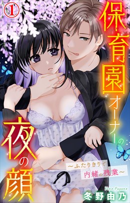 保育園オーナーの夜の顔～ふたりきりで内緒の残業～【電子版特典付】