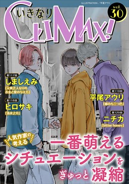 いきなりCLIMAX!Vol.30