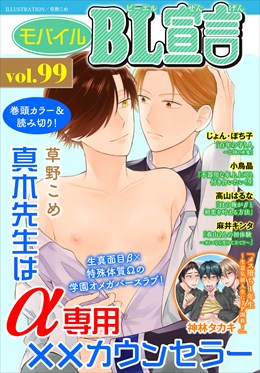 モバイルBL宣言 Vol.99