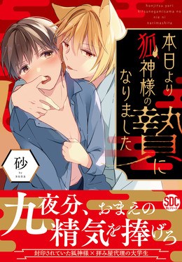 本日より狐神様の贄になりました【単行本版】【電子書店特典付き】1