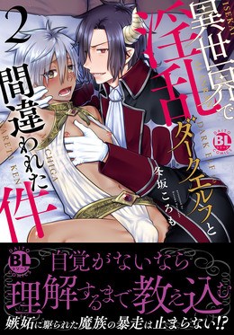 異世界で淫乱ダークエルフと間違われた件【電子書店限定特典付き】2