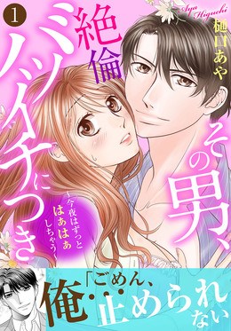 その男、絶倫バツイチにつき～今夜はずっとはぁはぁしちゃう～【電子単行本版】1