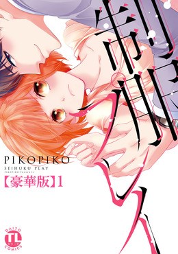 制服プレイ【豪華版】