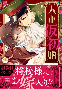 大正仮初婚【単行本版】【電子書店限定特典付き】1