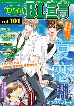 モバイルBL宣言 Vol.101