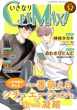 いきなりCLIMAX!Vol.32