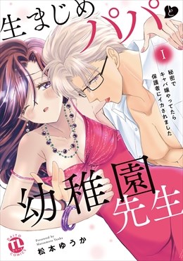 生まじめパパと幼稚園先生【単行本版】～秘密でキャバ嬢やってたら保護者にイカされました～1