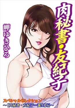 肉秘書・友紀子スペシャルセレクション～お試し入門編～