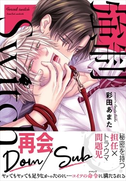 強制Switch【単行本版】【電子書店特典付き】1