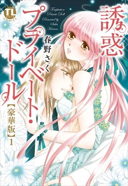 誘惑プライベート・ドール【豪華版】