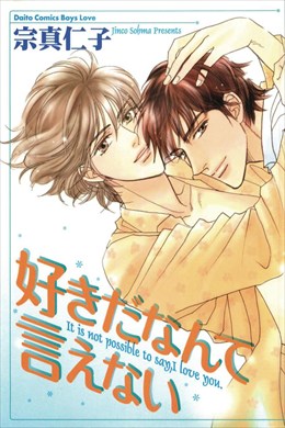 好きだなんて言えない