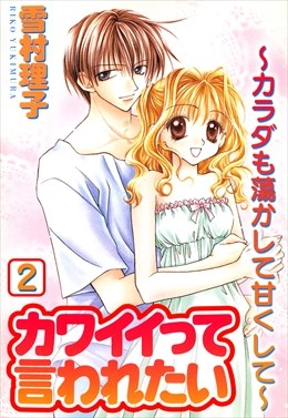 カワイイって言われたい～カラダも蕩かして甘くして～2