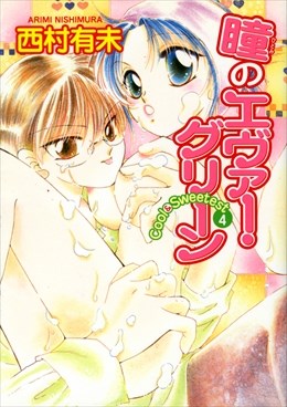 Cool&Sweetest4 瞳のエヴァーグリーン