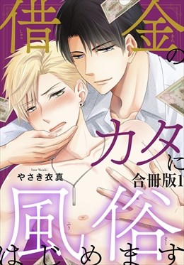 借金のカタに風俗はじめます合冊版