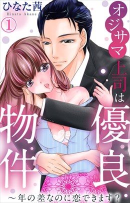 オジサマ上司は優良物件～年の差なのに恋できます？