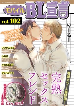 モバイルBL宣言 Vol.102