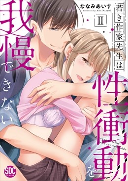 若き作家先生は性衝動を我慢できない【単行本版】2