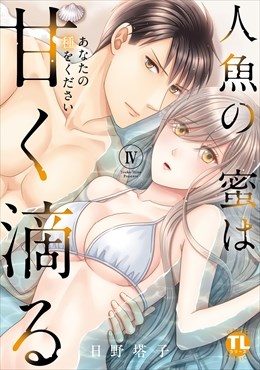 人魚の蜜は甘く滴る【単行本版】～あなたの種をください～4