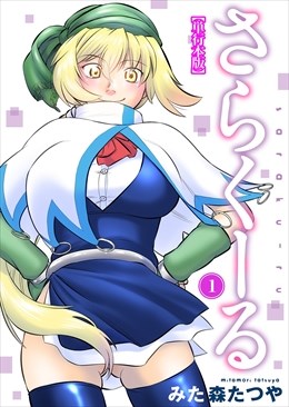 さらくーる【単行本版】1