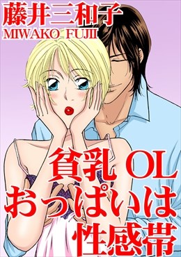 貧乳OL　おっぱいは性感帯