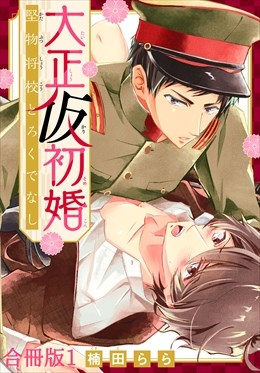 大正仮初婚　堅物将校とろくでなし合冊版