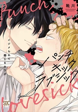パンチキックラブシック イジメられて感じるカラダ【単行本版】【電子書店特典付き】