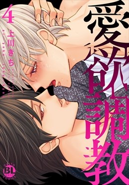 愛欲調教【単行本版】【電子書店特典付き】4